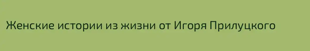 Женские истории из жизни от Игоря Прилуцкого